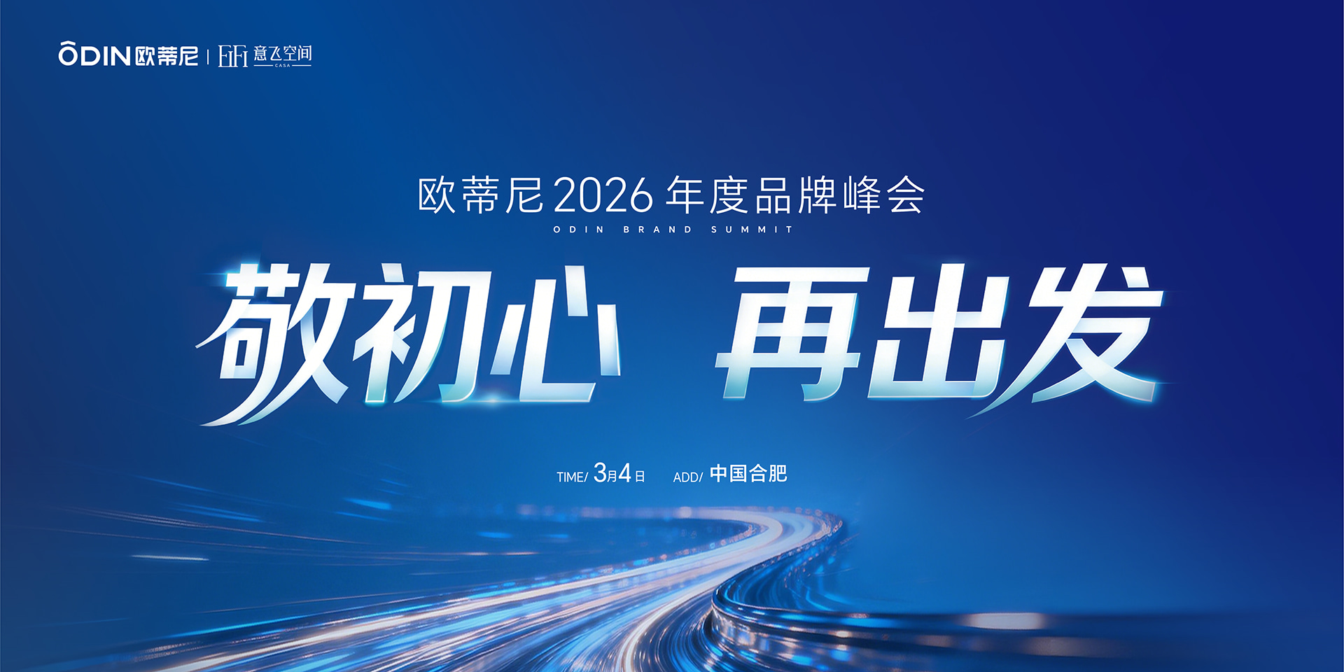 歐蒂尼2026年度品牌峰會