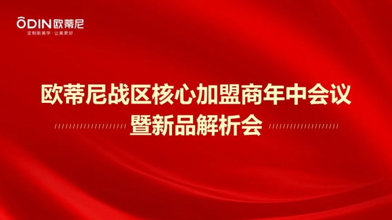 歐蒂尼家居核心加盟商年中會(huì )議暨新品解析會(huì )圓滿(mǎn)成功_1