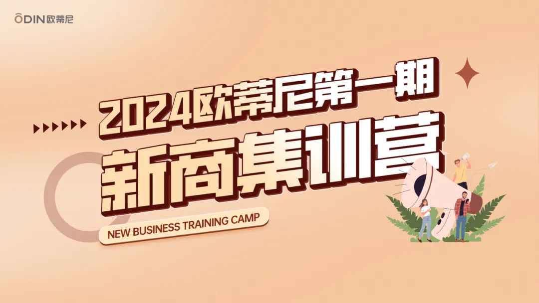 「五天蛻變 收獲滿(mǎn)滿(mǎn)」2024年歐蒂尼第一期新商集訓營(yíng)圓滿(mǎn)結營(yíng)