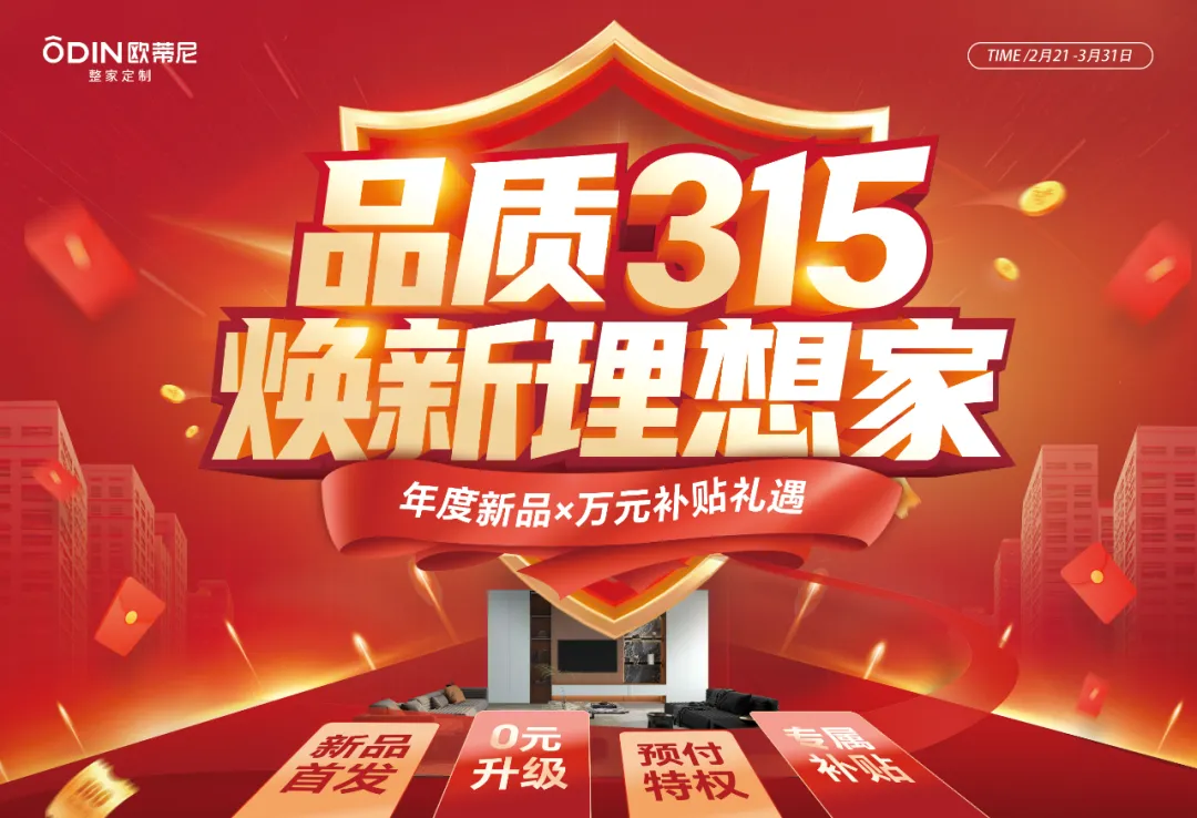 315品質(zhì)狂歡！歐蒂尼煥新家鉅惠來(lái)襲，年度新品，0元升級，萬(wàn)元補貼禮遇！