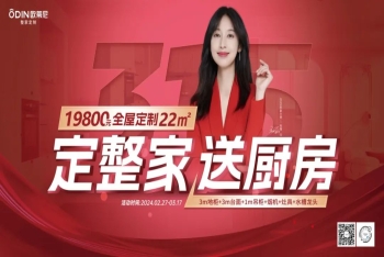【定整家·送廚房】2024歐蒂尼315特惠，火爆熱銷(xiāo)圓滿(mǎn)落幕！