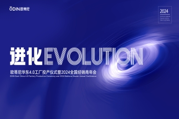 進(jìn)化|歐蒂尼華東4.0工廠(chǎng)投產(chǎn)儀式暨2024全國經(jīng)銷(xiāo)商年會(huì )圓滿(mǎn)舉辦