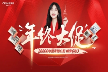歐蒂尼年終大促：整家隨心配，暢享6選3，開(kāi)啟省錢(qián)模式