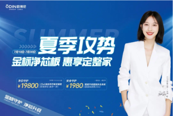 惠享定整家·萬(wàn)眾7待 | 歐蒂尼夏季攻勢強勢來(lái)襲！