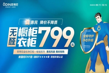 真惠民，降價(jià)不降質(zhì)|歐蒂尼799整家定制惠民風(fēng)暴正式開(kāi)啟