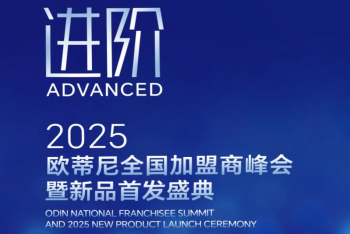 【進(jìn)階】2025歐蒂尼全國加盟商峰會(huì )暨新品首發(fā)盛典邀您共赴榮耀之旅