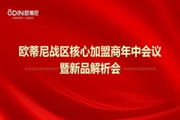 歐蒂尼家居核心加盟商年中會(huì )議暨新品解析會(huì )圓滿(mǎn)成功
