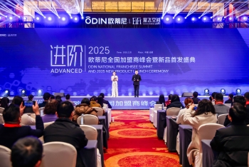 歐蒂尼2025全國加盟商峰會(huì )暨新品首發(fā)盛典圓滿(mǎn)舉辦：榮耀時(shí)刻，共繪新藍圖！