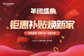 【年終盛典】歐蒂尼“鉅惠補貼煥新家”重磅來(lái)襲，瘋狂補貼，讓利不斷！