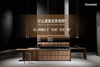 歐蒂尼高定系統柜：意式高定工藝，引領(lǐng)潮流