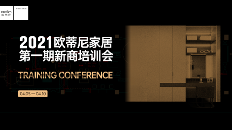 歐蒂尼2021年度第一期新商設計培訓會(huì )
