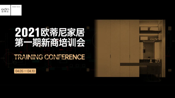從“0”到“1”，2021歐蒂尼家居第一期新商培訓圓滿(mǎn)結課