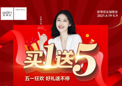 買(mǎi)1送5 | 歐蒂尼五一狂歡，好禮送不停，超燃來(lái)襲！