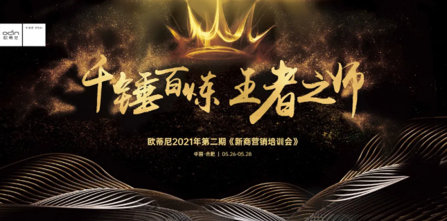 千錘百煉，王者之師 | 歐蒂尼2021第二期新商營(yíng)銷(xiāo)培訓會(huì )即將開(kāi)啟