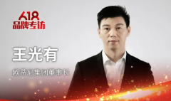 歐蒂尼集團董事長(cháng)王光有：多措并舉，打造強勢終端，培育千萬(wàn)大商