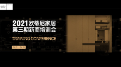 設計賦能，贏(yíng)戰終端！歐蒂尼2021第三期新商營(yíng)銷(xiāo)培訓會(huì )火熱收官