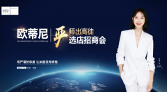 【再創(chuàng  )輝煌】歐蒂尼2021嚴選店招商峰會(huì )火爆收官