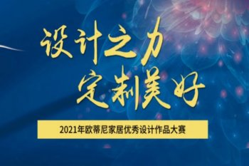 設計賦能 | 歐蒂尼2021全國設計師大賽圓滿(mǎn)收官
