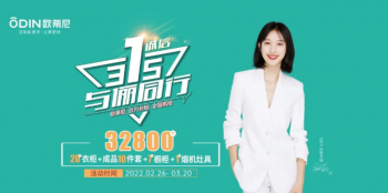 315品質(zhì)家裝季，歐蒂尼傾情讓利，惠不可擋！