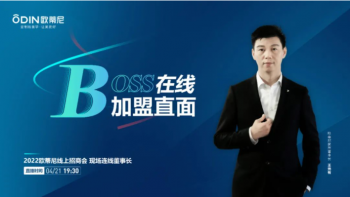 BOSS在線(xiàn)，加盟直面 | 歐蒂尼2022線(xiàn)上招商會(huì )蓄勢待發(fā)