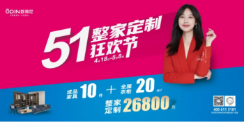 歐蒂尼5.1整家定制狂歡節 ，超燃來(lái)襲！
