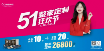 “燃”遍全國 | 歐蒂尼“51整家定制狂歡節”活動(dòng)圓滿(mǎn)收官