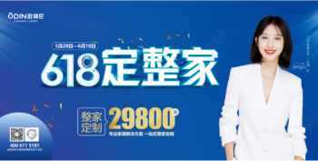 歐蒂尼618狂享購！直擊底價(jià)，整家定制一站購齊！