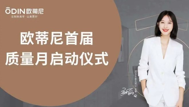 提質(zhì)促效，質(zhì)量先行 | 歐蒂尼“首屆質(zhì)量月”活動(dòng)圓滿(mǎn)收官！