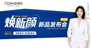 歐蒂尼家居《煥新顏》第二季新品發(fā)布會(huì )圓滿(mǎn)收官