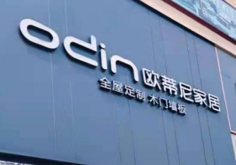 歐蒂尼家居屬于什么檔次？是幾線(xiàn)品牌？