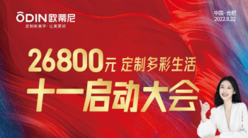 戰狼行動(dòng) | 歐蒂尼十一大促全國聯(lián)動(dòng)啟動(dòng)會(huì )圓滿(mǎn)召開(kāi)