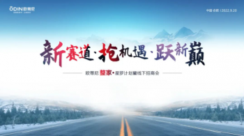 整家賦能·領(lǐng)航未來(lái)！歐蒂尼整家·星羅計劃秋季財富盛會(huì )圓滿(mǎn)舉辦