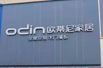 定制家具加盟要多少加盟費