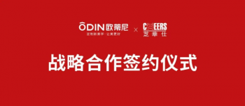強強聯(lián)手 共創(chuàng  )輝煌 |歐蒂尼&芝華仕達成戰略合作